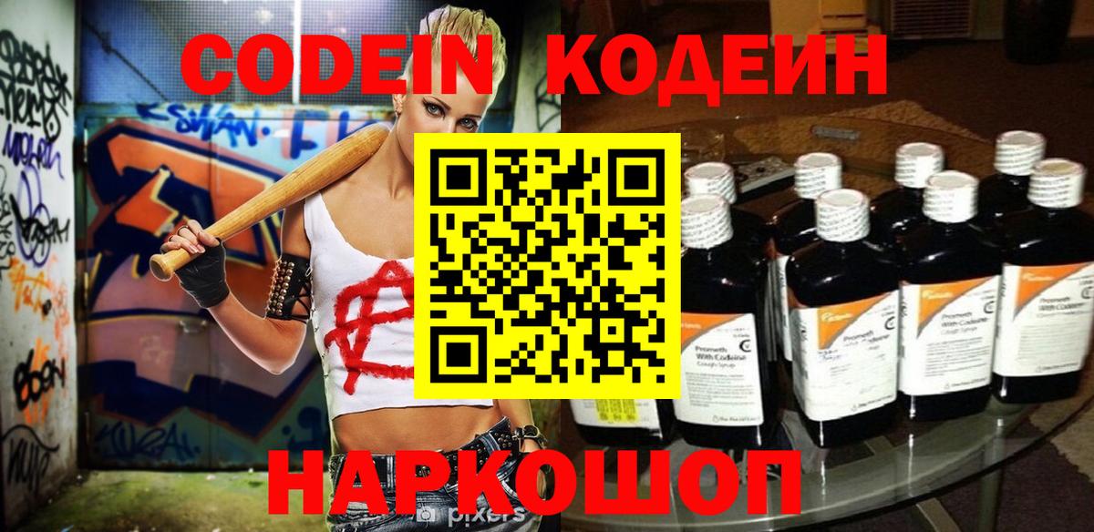Кодеин Purple Drank  Вход с VPN  Благодарный 